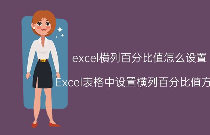 excel横列百分比值怎么设置 Excel表格中设置横列百分比值方法